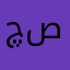چگليتهـ صاگهـ