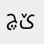 چێنه‌ر