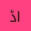 ڈار