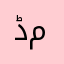 ڈ م
