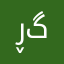 ڕۆمان گۆران