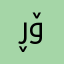 ڕۆڤی