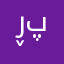 ڕێباز شێخه‌ پیرۆت
