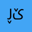 ڕێدید