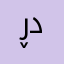 ڕەخنە و دەستخۆشی