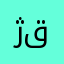 ژیر قارەمان