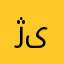 ژیققژ