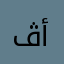 ڤآطمهـ ألگعپي