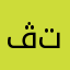 ڤان تاس تييك