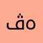 ڤهـد٧٧٧﷼