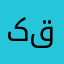 کاربر قدیمی