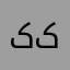 کارنه کی