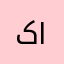 کامیل
