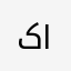 کانیییلە
