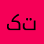 کتابخونی