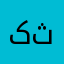 کثجج