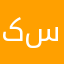 کراتین مرجان سبزوار