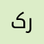 کربلا