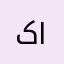 کلام دست‌نخورده انجیل