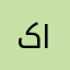 کنکوریِ بی اعصاب