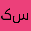کوردستان سلێمانی