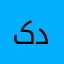 کونکونه هرچی شاه دوسته