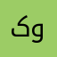کوهستانی
