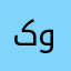 کوچولو