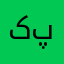کپتان