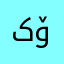 کۆرک