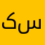 کۆ سار