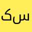 کیریه کسشعرع کیرم تو سازندش