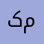 کینگ مینگ