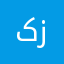 کێر زل