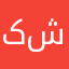 ک . م .ش