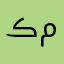 ڪۣۖہۗـِۦـِورديہۗـِۦـِ مہۗـِۦـِشہۗـِۦـِفہۗـِۦـِتہۗـِۦـِرر