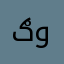 ګــرا وطــن
