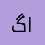گاگو
