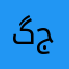 گجو