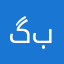 گراز بی بو