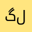 گلمنہ