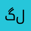 گلپسر