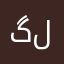 گلە