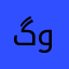 گودد