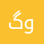 گورانی