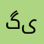 گوساله یاب