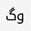 گوفاند
