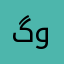 گووڵ