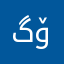 گۆلد