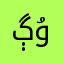 ڳۇدالإبداع..!